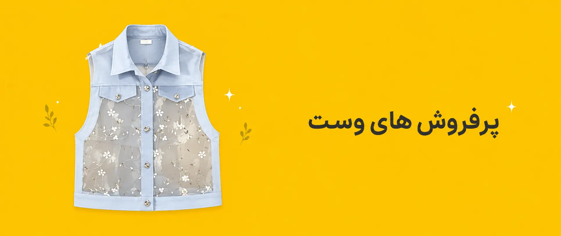 بنر وست زنانه