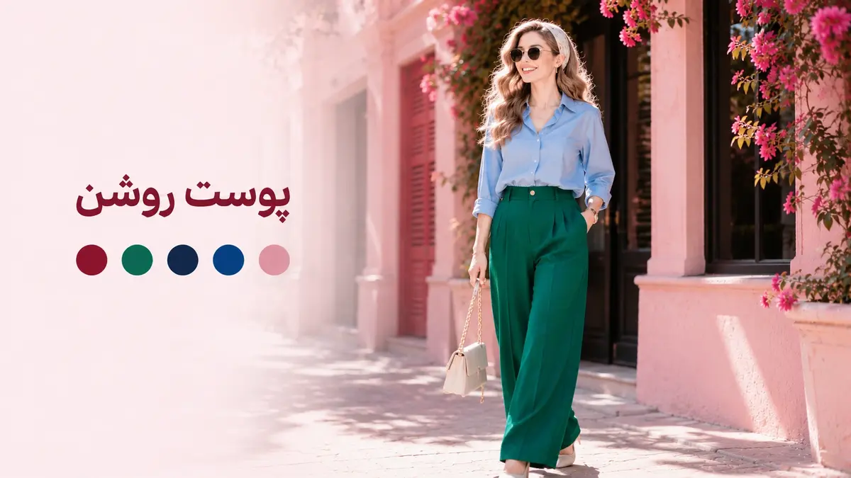 لباس رنگی مناسب پوست سفید و روشن
