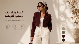 کت کوتاه زنانه همراه شلوار فاق بلند