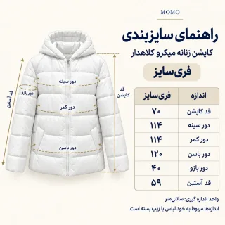 جدول سایزبندی کاپشن زنانه میکرو کلاهدار فری‌سایز